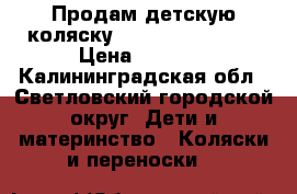 Продам детскую коляску “Magnum bebetto“ › Цена ­ 1 500 - Калининградская обл., Светловский городской округ  Дети и материнство » Коляски и переноски   